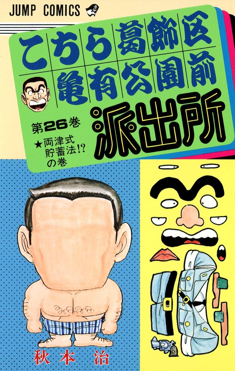 秋本治自選こち亀コレクション　こちら葛飾区亀有公園前派出所 全26巻セット こちら葛飾区亀有公園前派出所 26 (ジャンプコミックス) | 秋本 治 |本